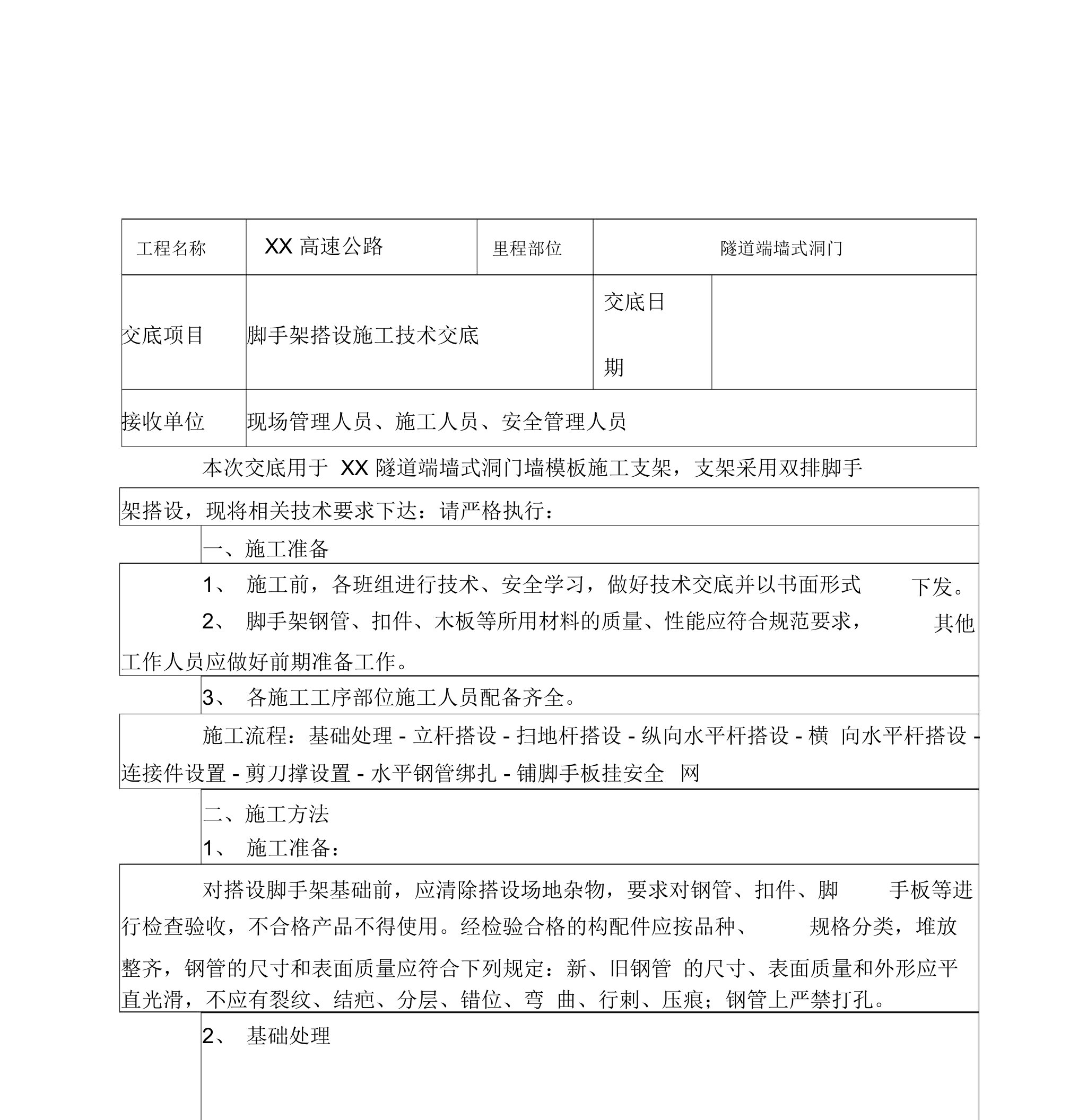 隧道端墙式洞门脚手架技术交底