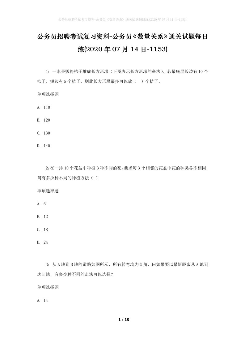 公务员招聘考试复习资料-公务员数量关系通关试题每日练2020年07月14日-1153