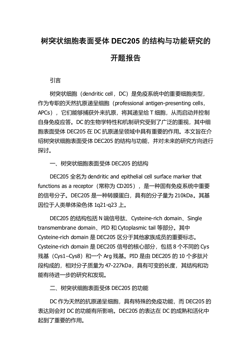 树突状细胞表面受体DEC205的结构与功能研究的开题报告