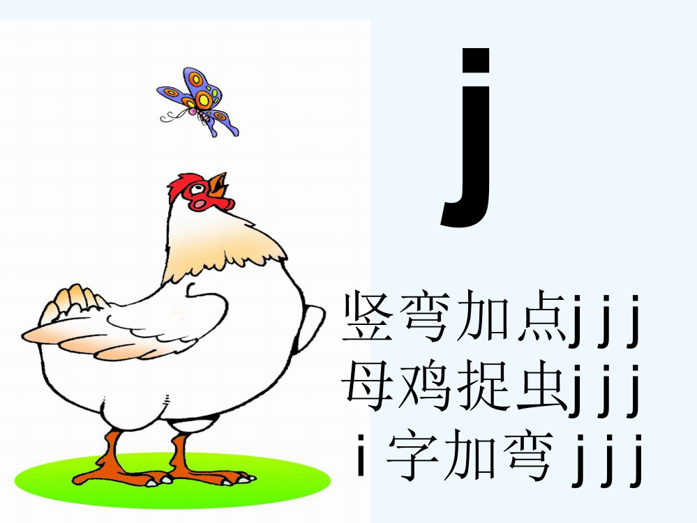 (部编)人教语文一年级上册j