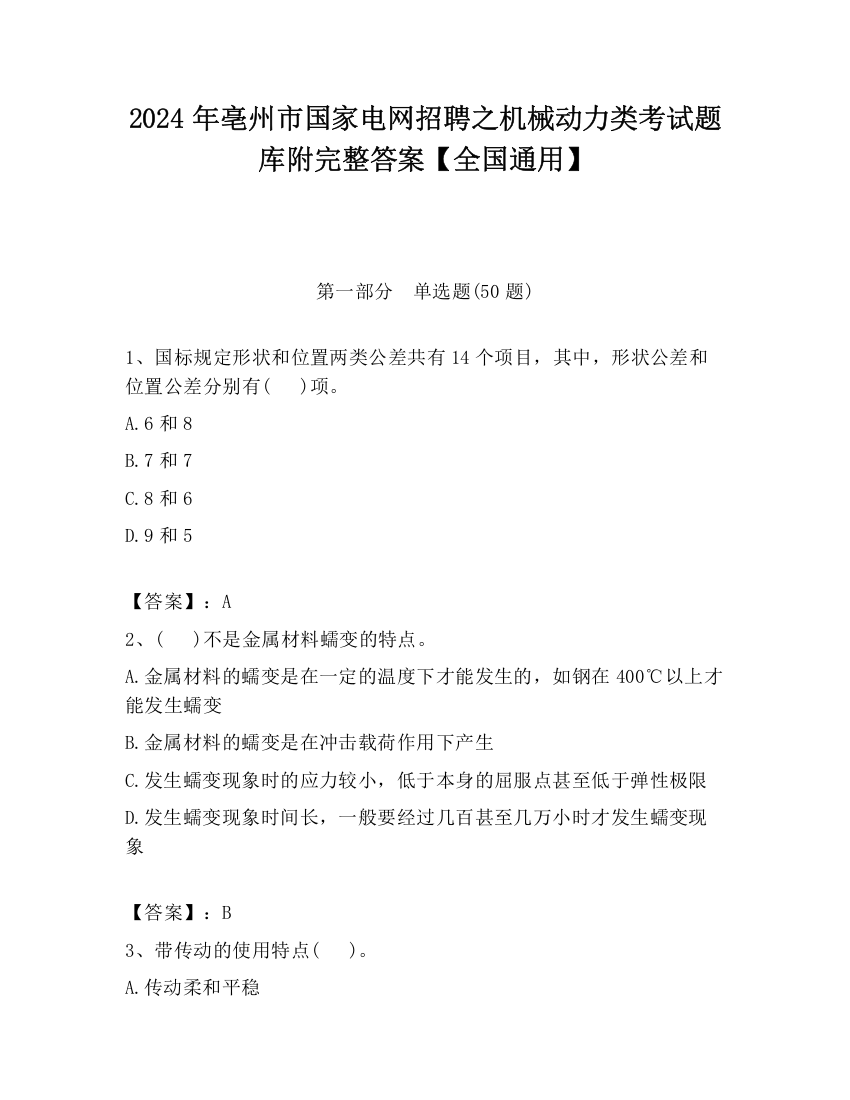 2024年亳州市国家电网招聘之机械动力类考试题库附完整答案【全国通用】