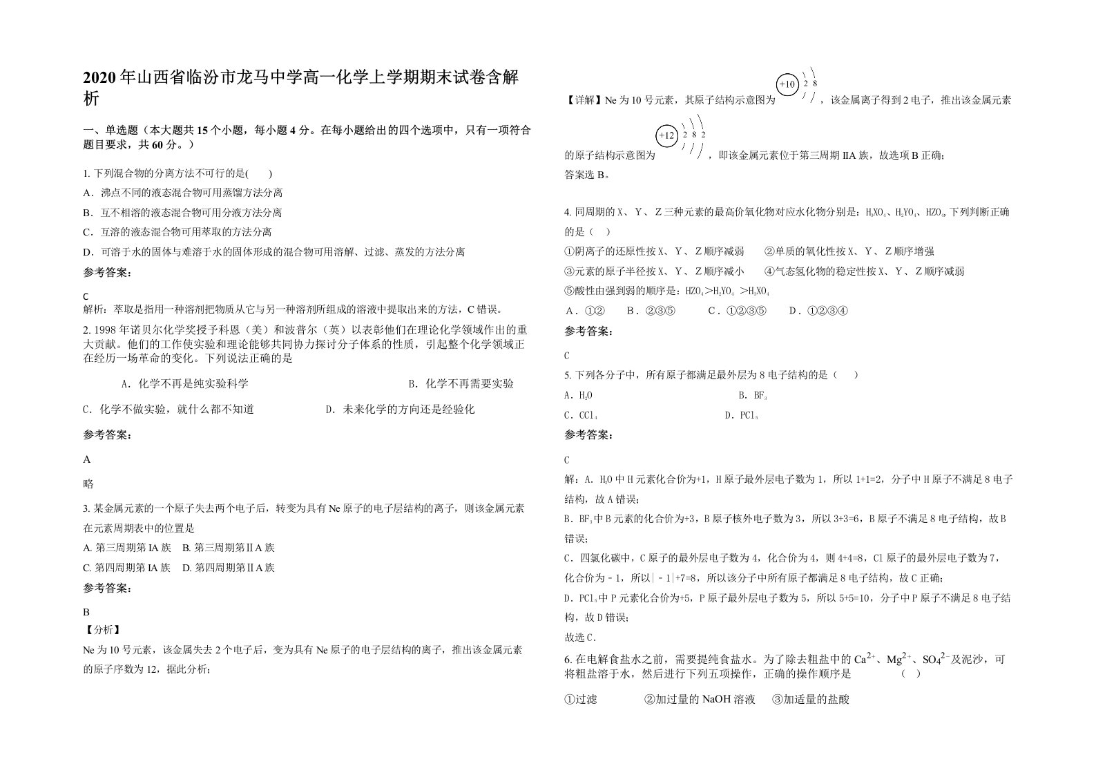 2020年山西省临汾市龙马中学高一化学上学期期末试卷含解析