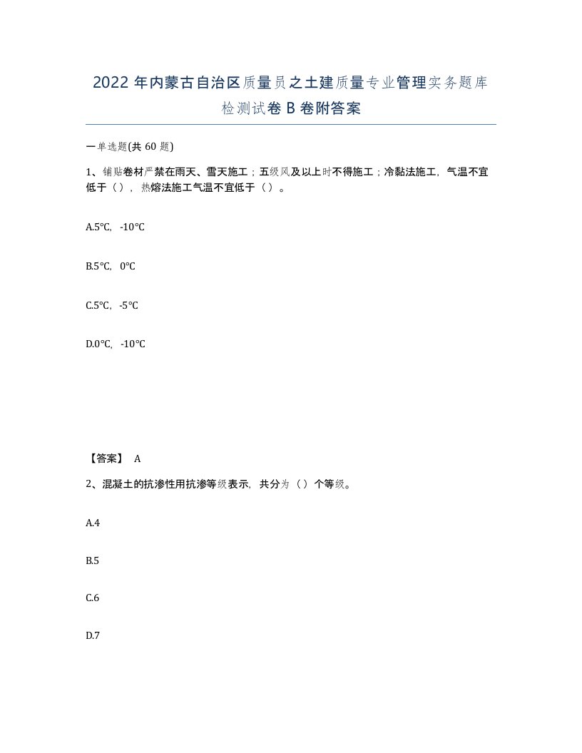 2022年内蒙古自治区质量员之土建质量专业管理实务题库检测试卷B卷附答案