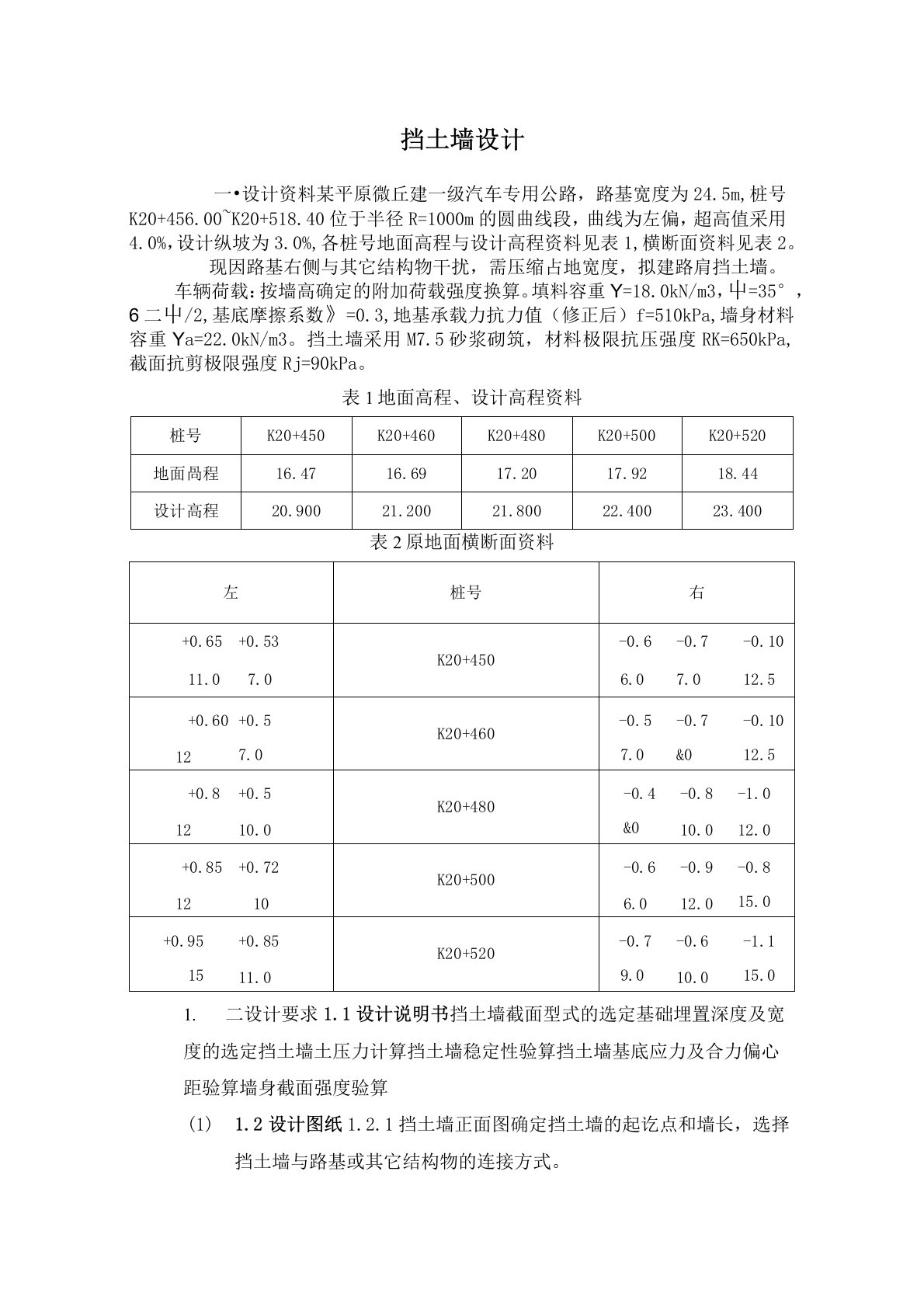 挡土墙设计(路基路面课程设计)