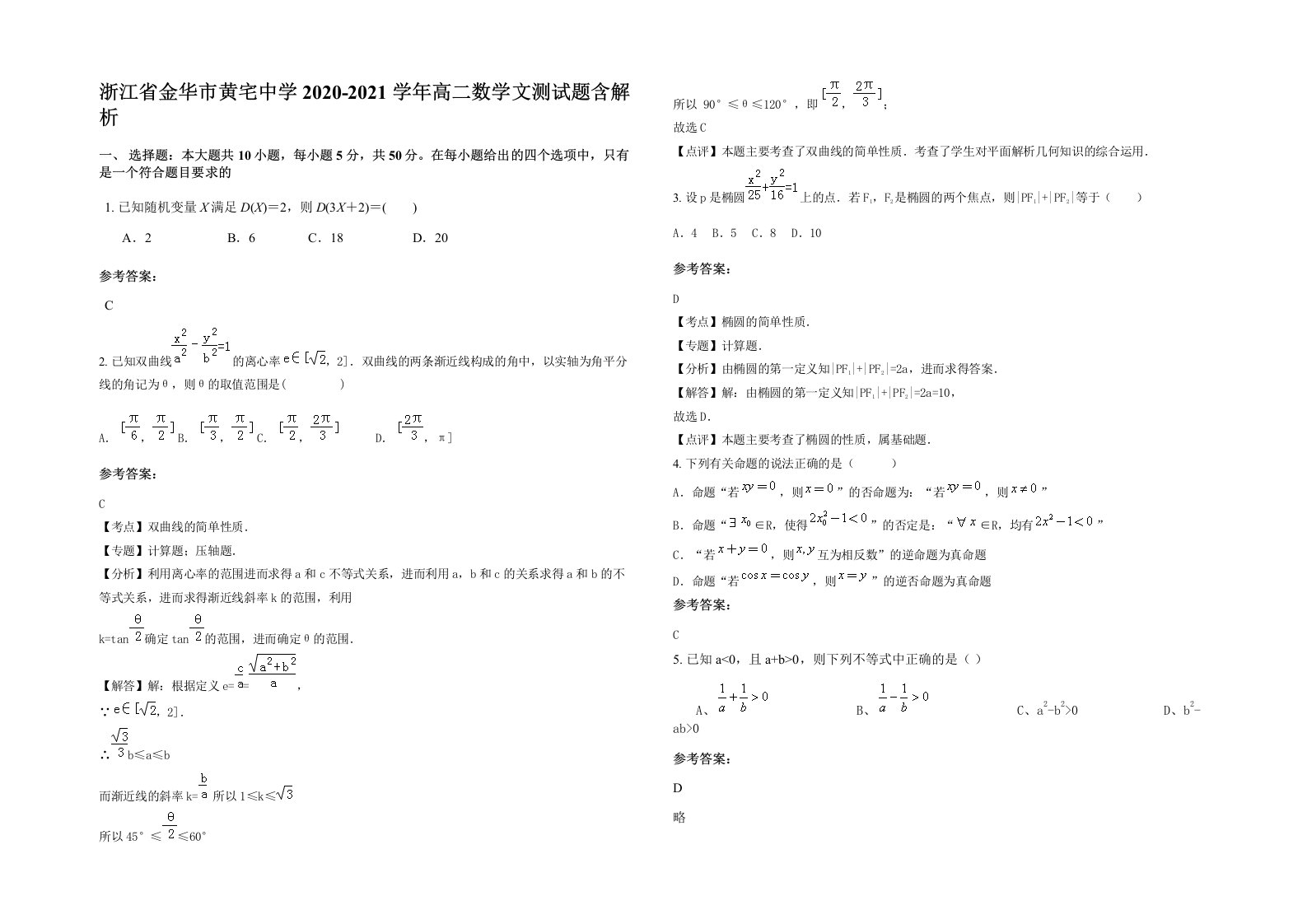 浙江省金华市黄宅中学2020-2021学年高二数学文测试题含解析