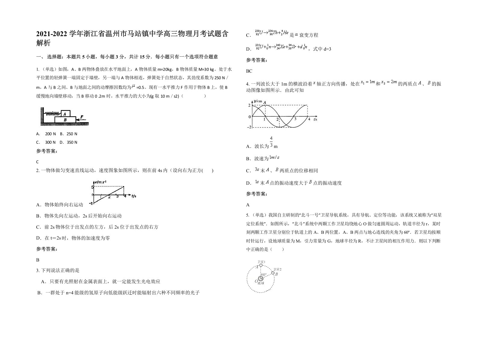 2021-2022学年浙江省温州市马站镇中学高三物理月考试题含解析