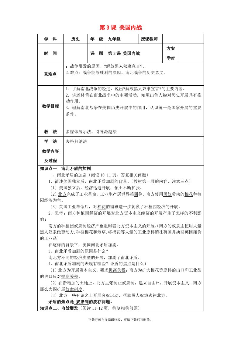 九年级历史下册第1单元殖民地人民的反抗与资本主义制度的扩展第3课《美国内战》教案新人教版