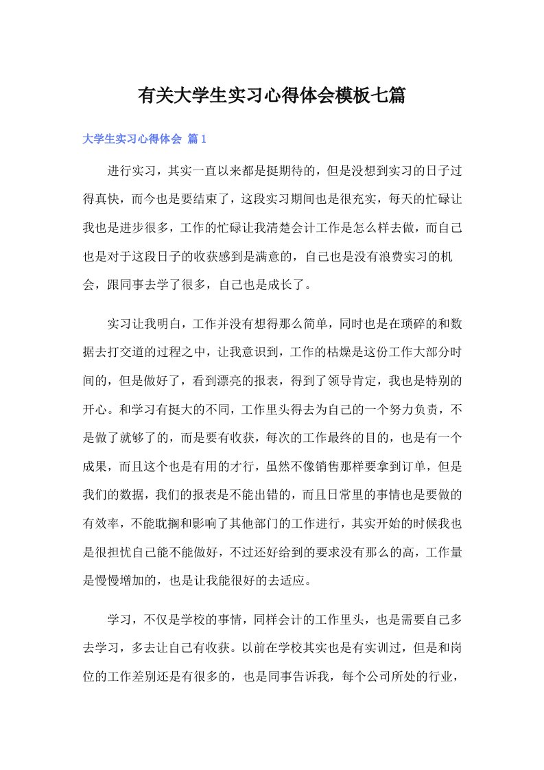 有关大学生实习心得体会模板七篇