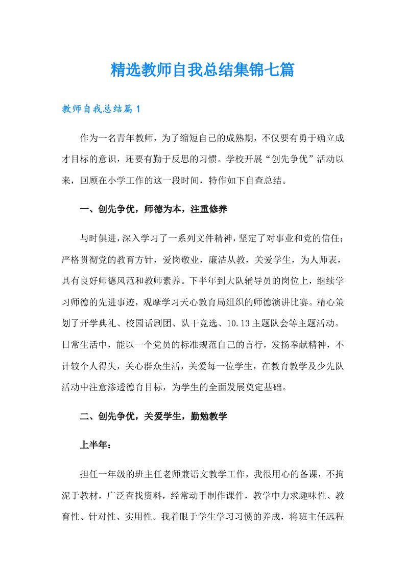 精选教师自我总结集锦七篇