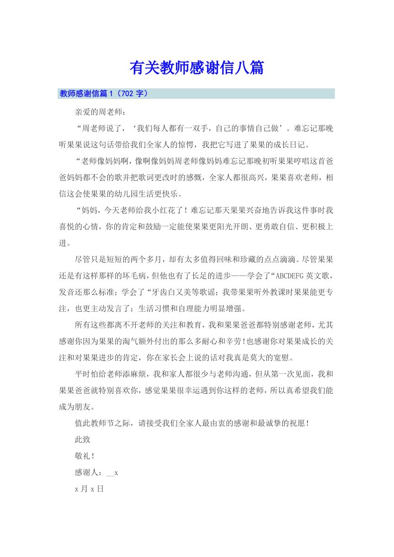 有关教师感谢信八篇