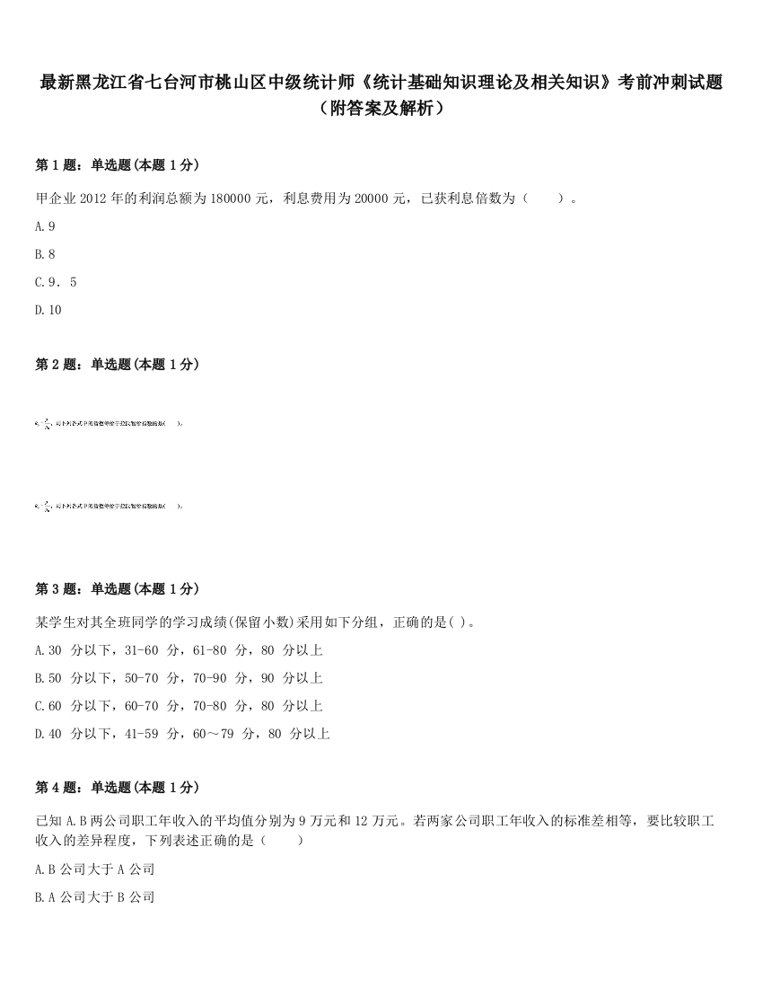 最新黑龙江省七台河市桃山区中级统计师《统计基础知识理论及相关知识》考前冲刺试题（附答案及解析）