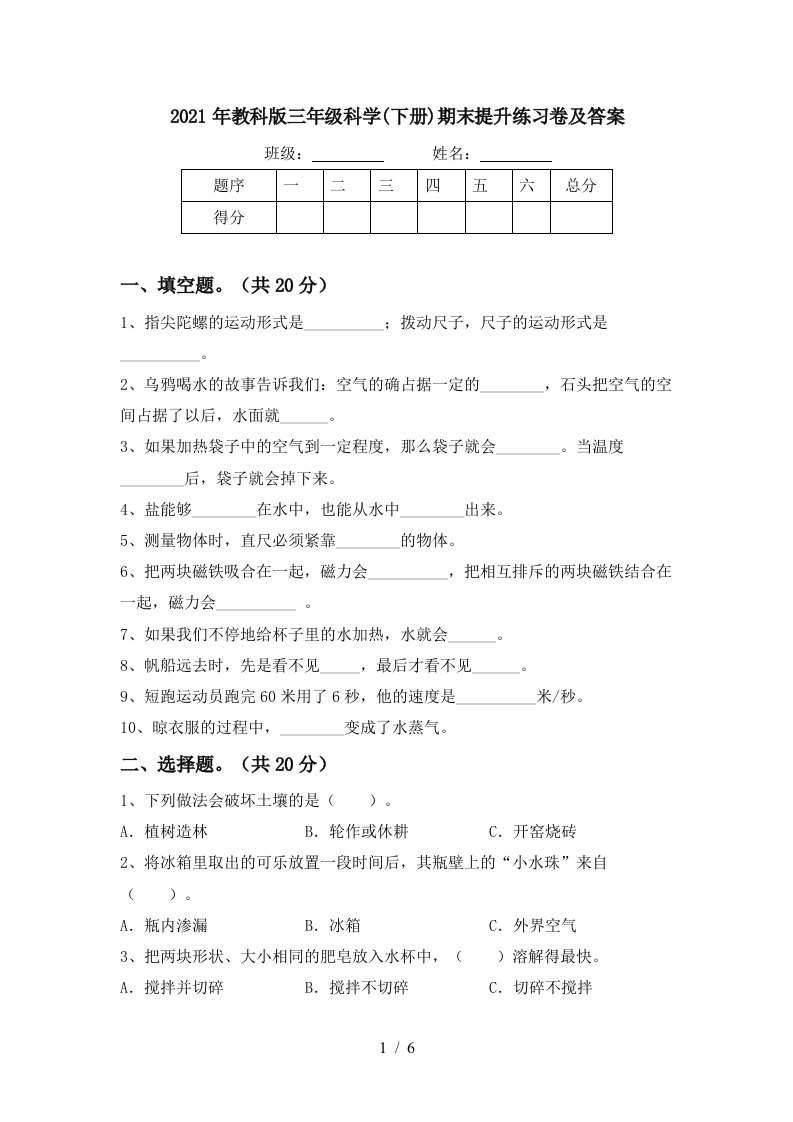 2021年教科版三年级科学下册期末提升练习卷及答案