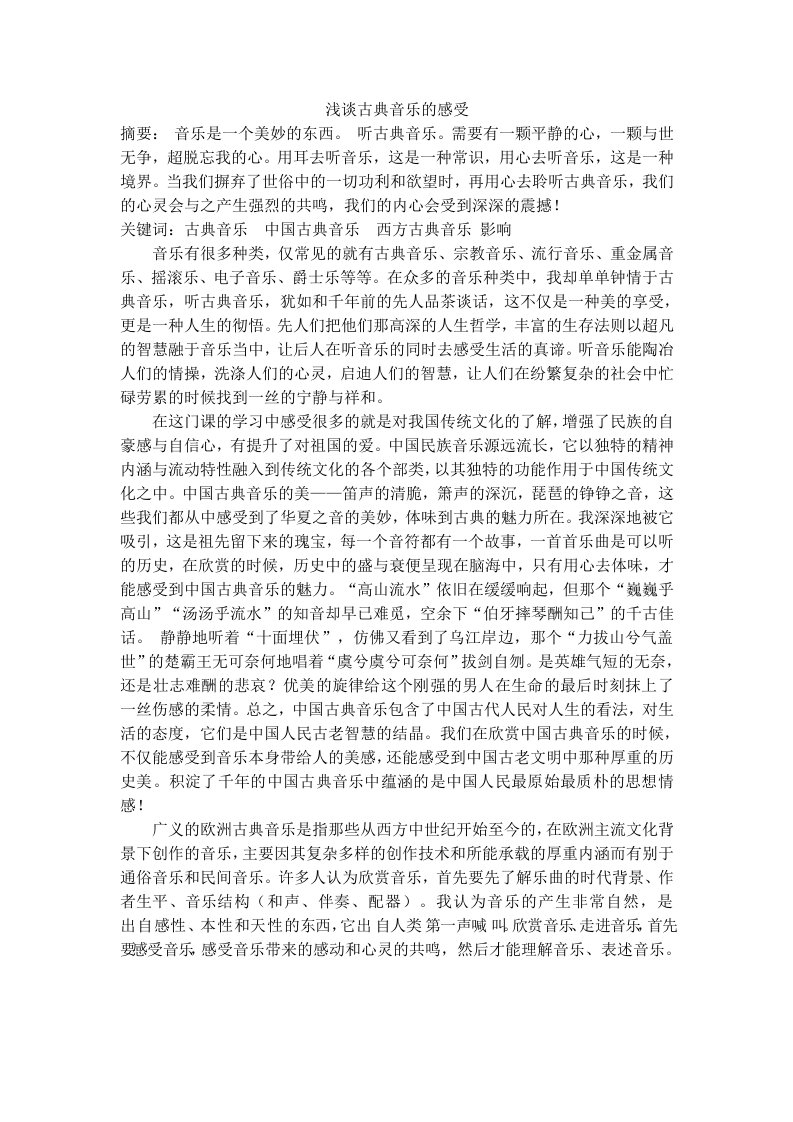 浅谈古典音乐的感受