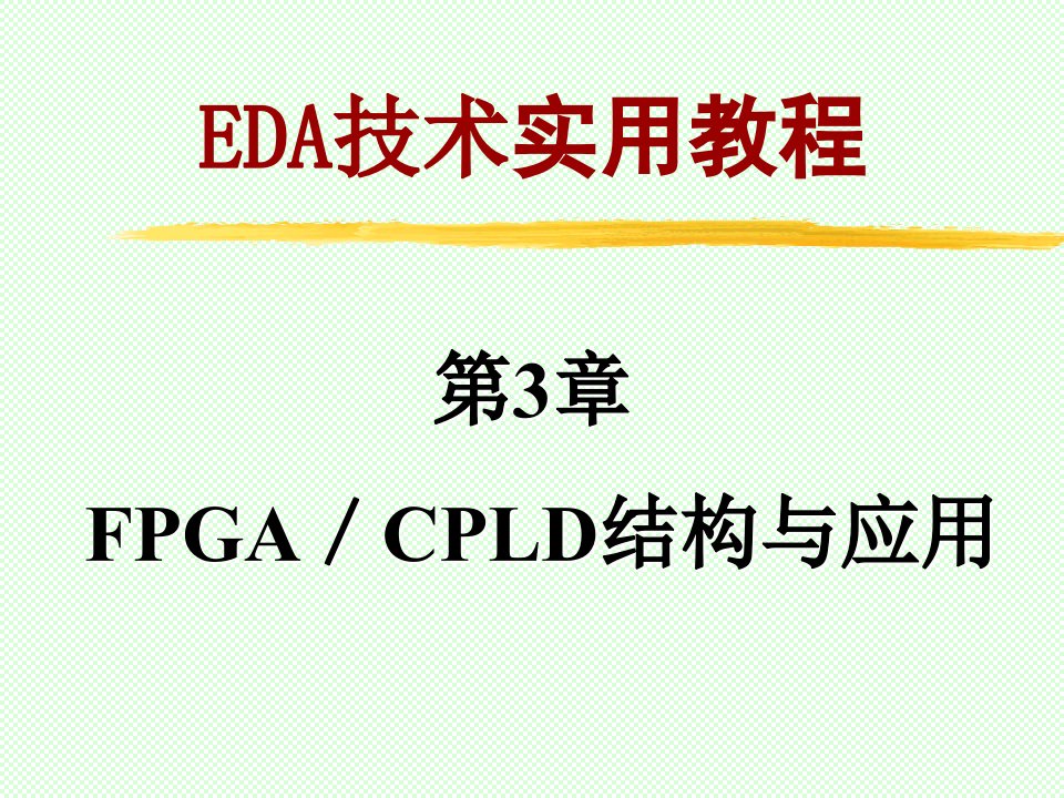 【学习课件】第3章FPGA结构与配置