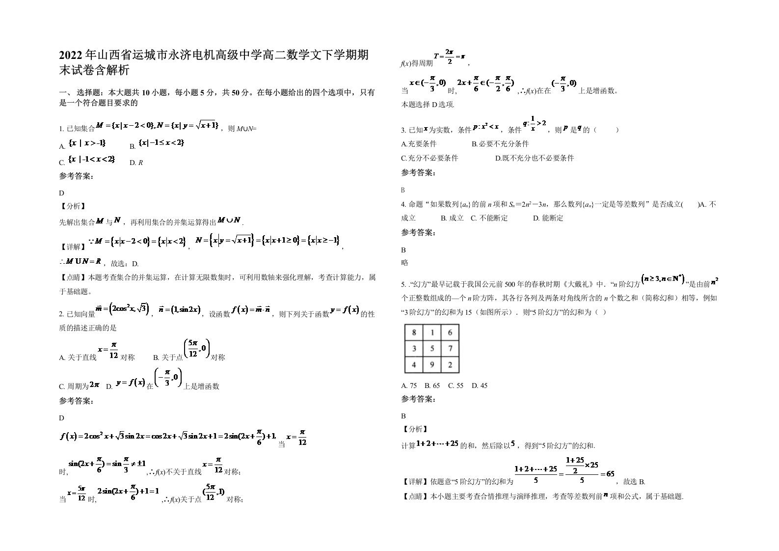 2022年山西省运城市永济电机高级中学高二数学文下学期期末试卷含解析