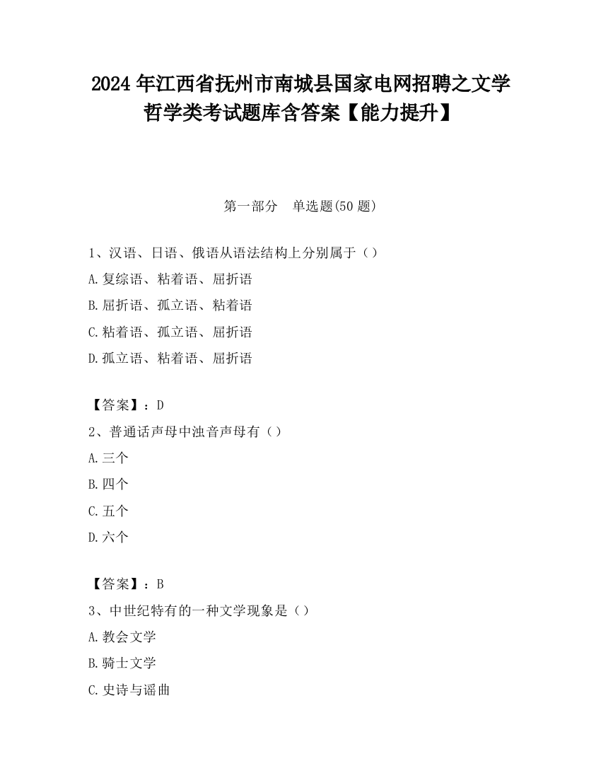 2024年江西省抚州市南城县国家电网招聘之文学哲学类考试题库含答案【能力提升】