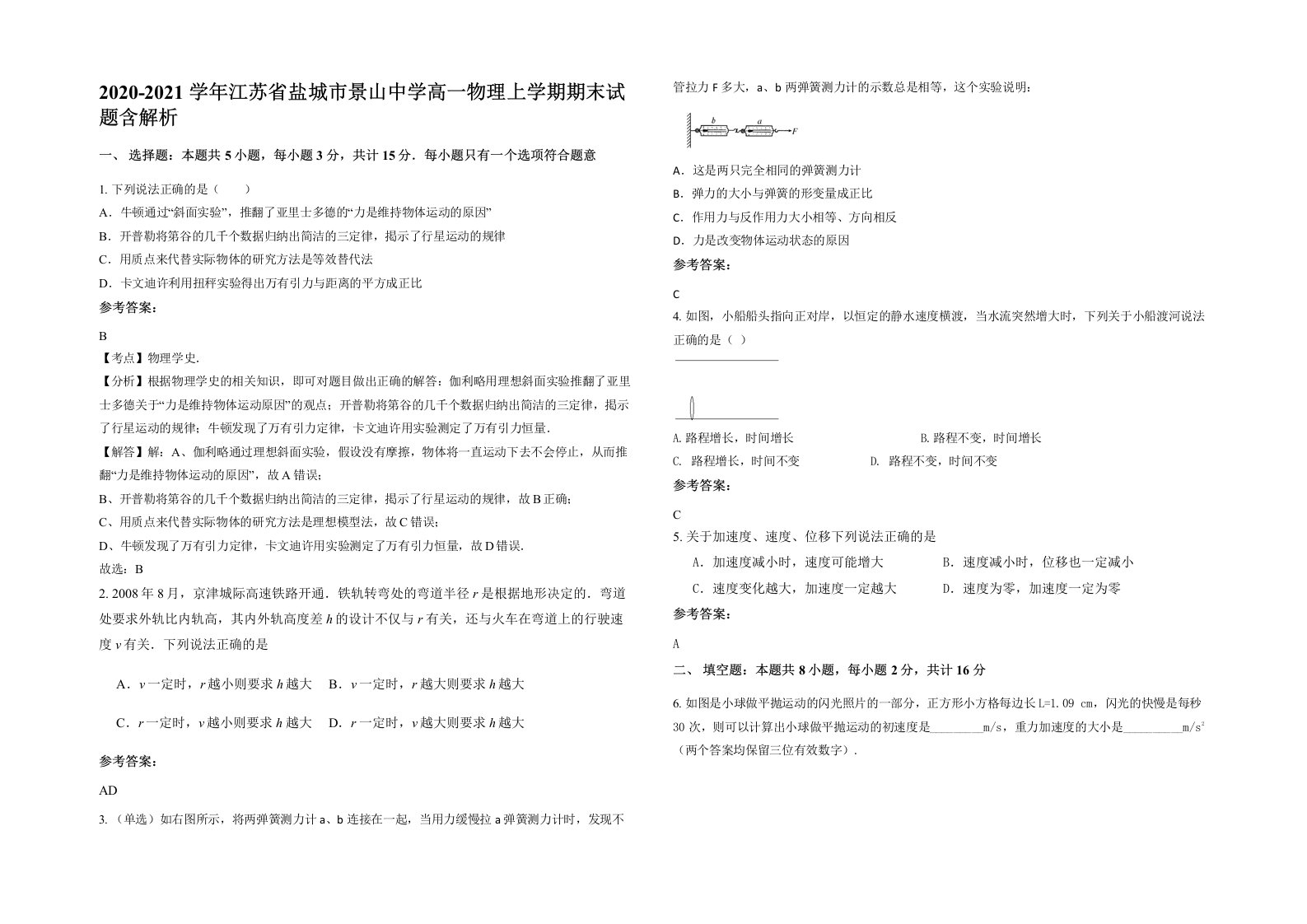 2020-2021学年江苏省盐城市景山中学高一物理上学期期末试题含解析