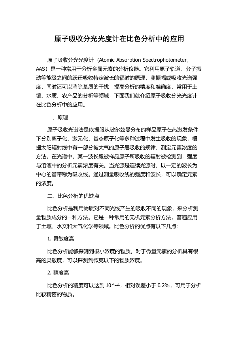 原子吸收分光光度计在比色分析中的应用