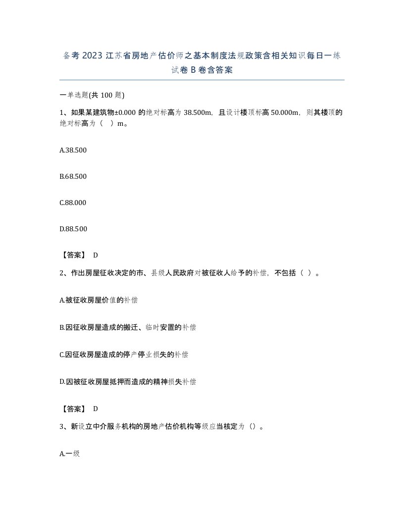 备考2023江苏省房地产估价师之基本制度法规政策含相关知识每日一练试卷B卷含答案