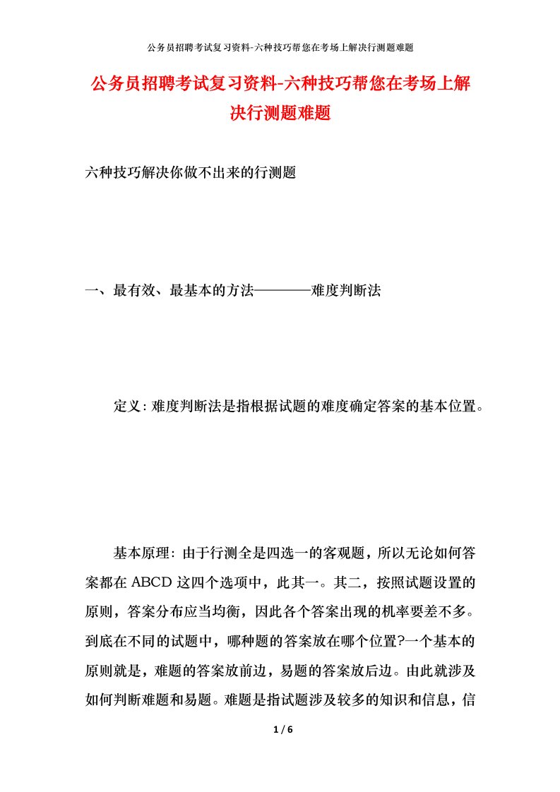 公务员招聘考试复习资料-六种技巧帮您在考场上解决行测题难题