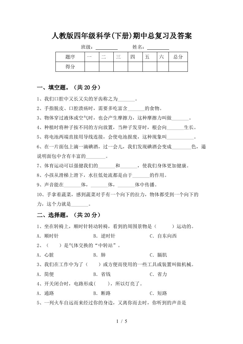 人教版四年级科学下册期中总复习及答案