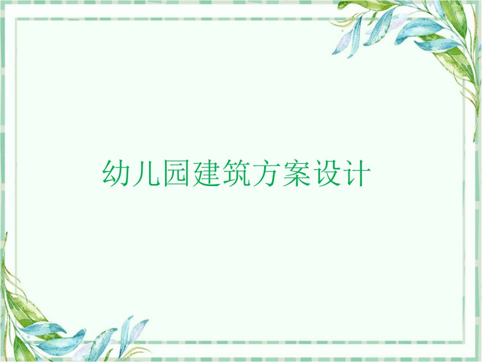 幼教幼儿园-幼儿园建筑方案设计《建筑设计原理》课件