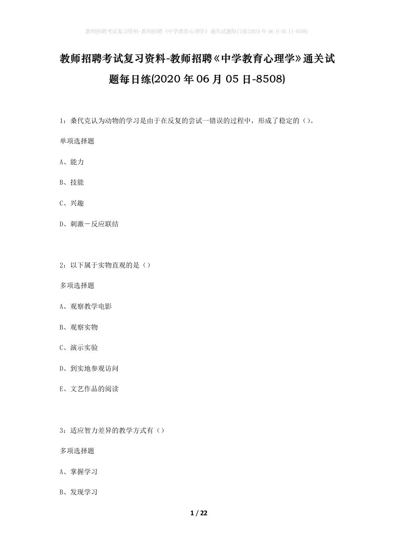 教师招聘考试复习资料-教师招聘中学教育心理学通关试题每日练2020年06月05日-8508