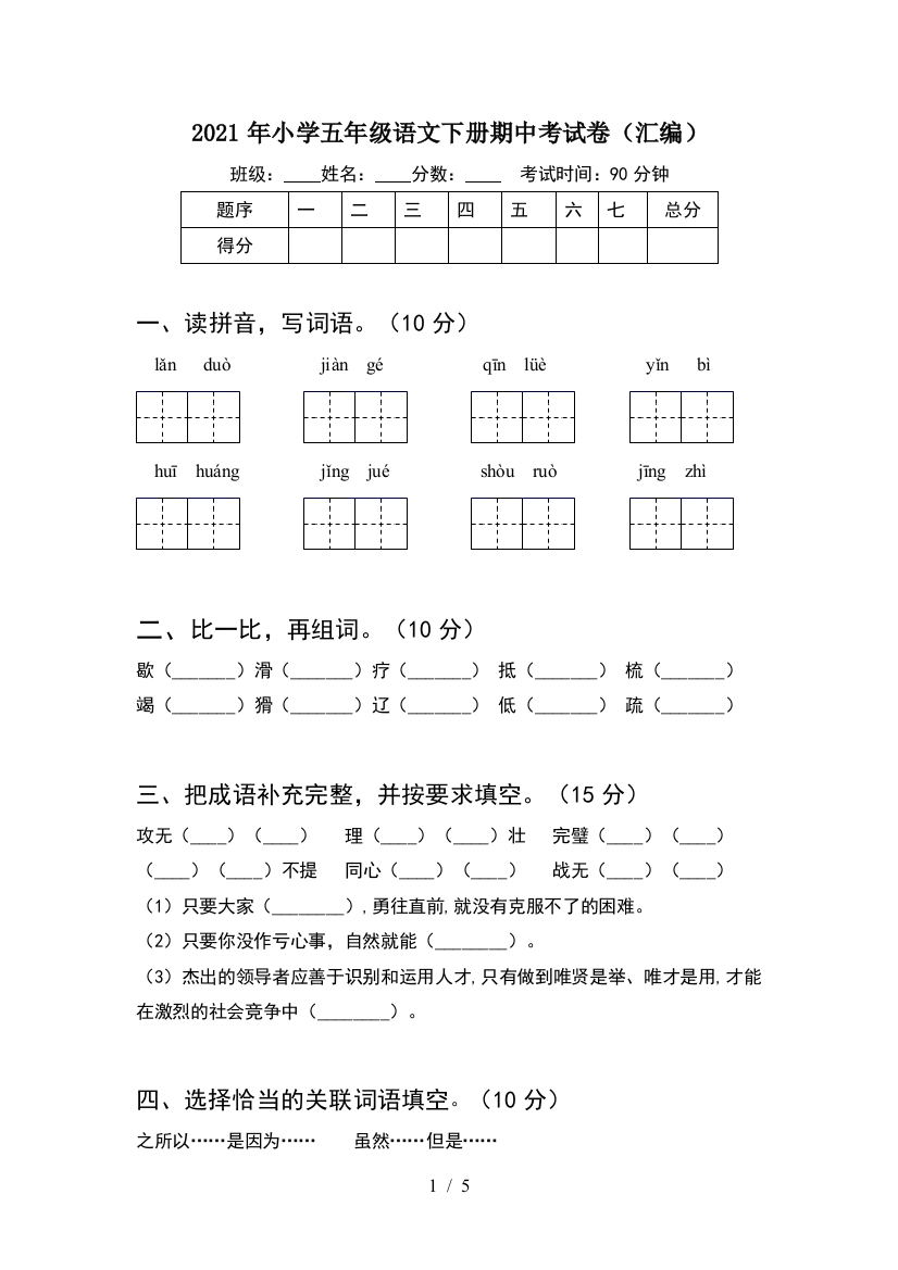 2021年小学五年级语文下册期中考试卷(汇编)