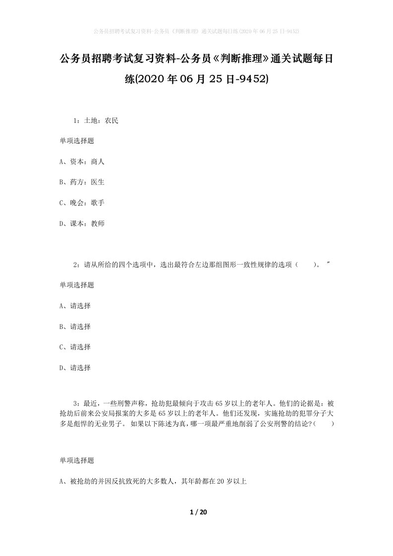 公务员招聘考试复习资料-公务员判断推理通关试题每日练2020年06月25日-9452