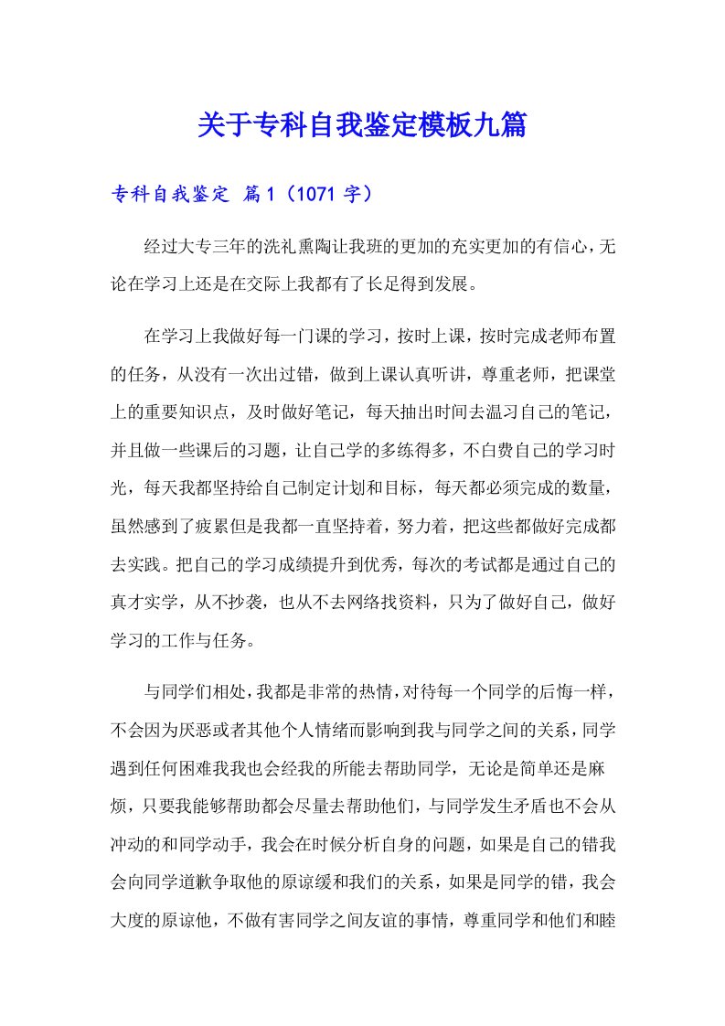 关于专科自我鉴定模板九篇