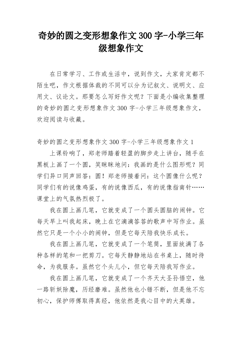 奇妙的圆之变形想象作文300字-小学三年级想象作文