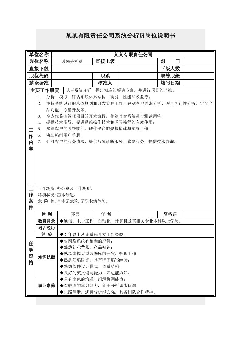 岗位分析-系统分析员岗位说明书