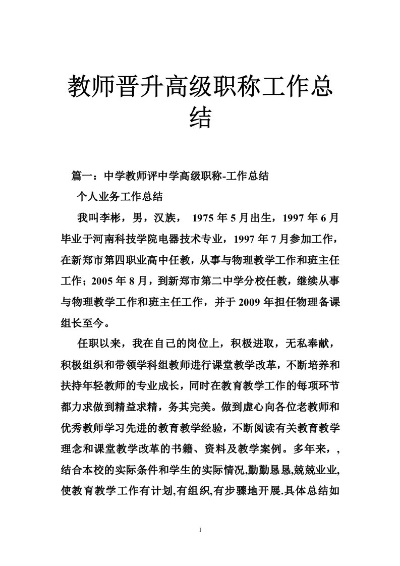 教师晋升高级职称工作总结