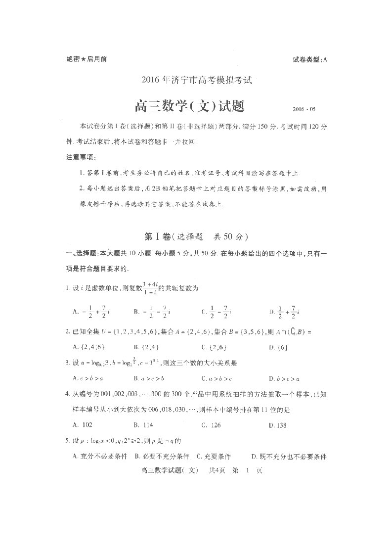 山东省济宁市高三数学下学期5月模拟考试试题