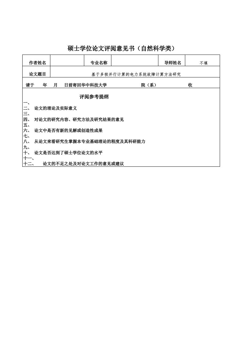 硕士学位论文评阅意见模板