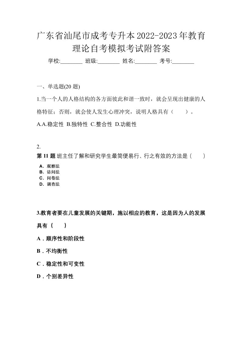 广东省汕尾市成考专升本2022-2023年教育理论自考模拟考试附答案