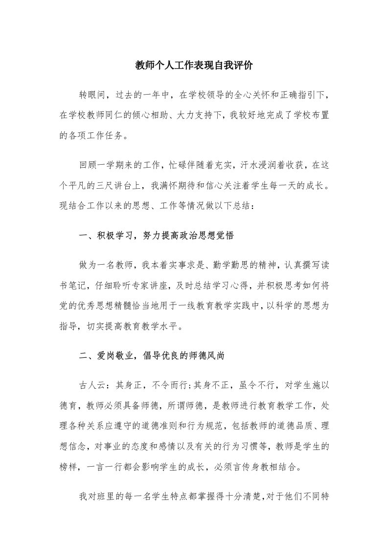 教师个人工作表现自我评价