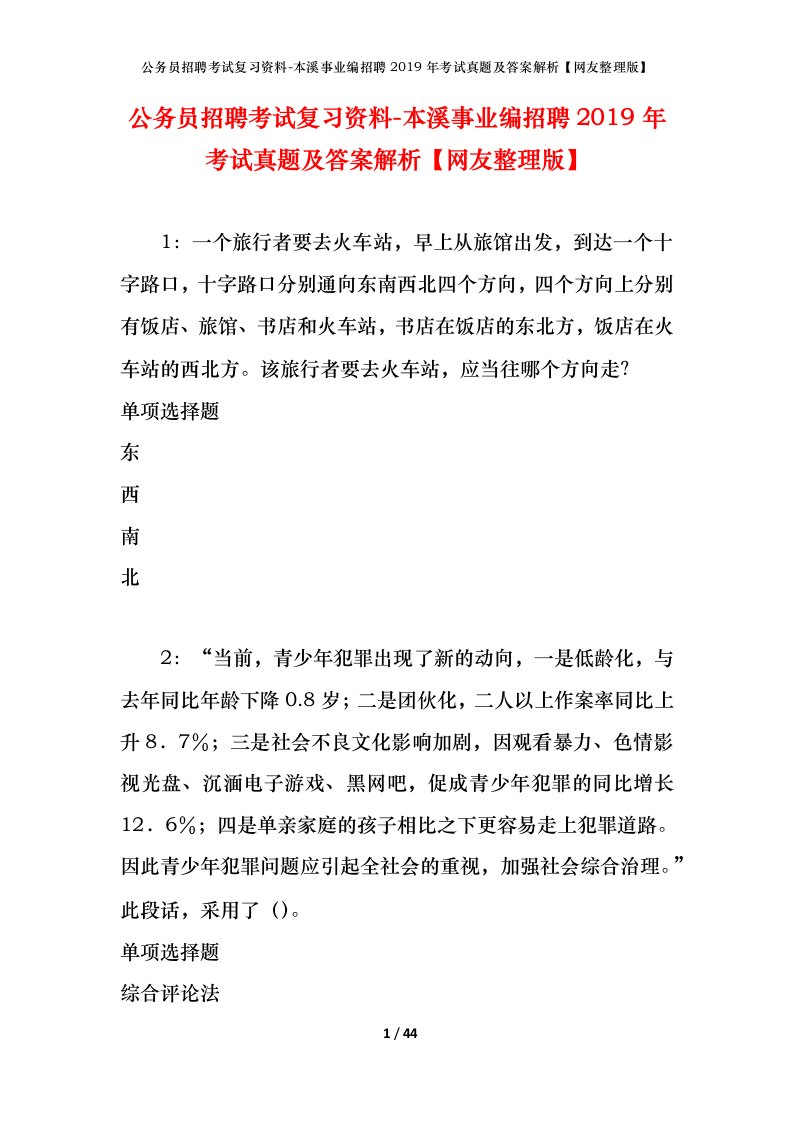 公务员招聘考试复习资料-本溪事业编招聘2019年考试真题及答案解析网友整理版_1