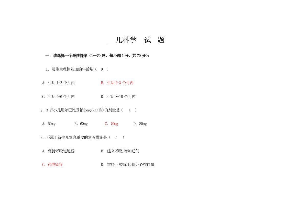 儿科学试题及答案