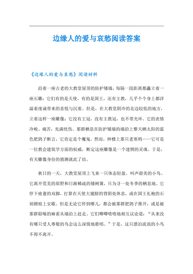 边缘人的爱与哀愁阅读答案