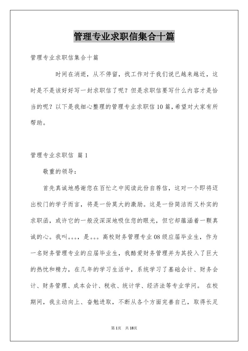 管理专业求职信集合十篇