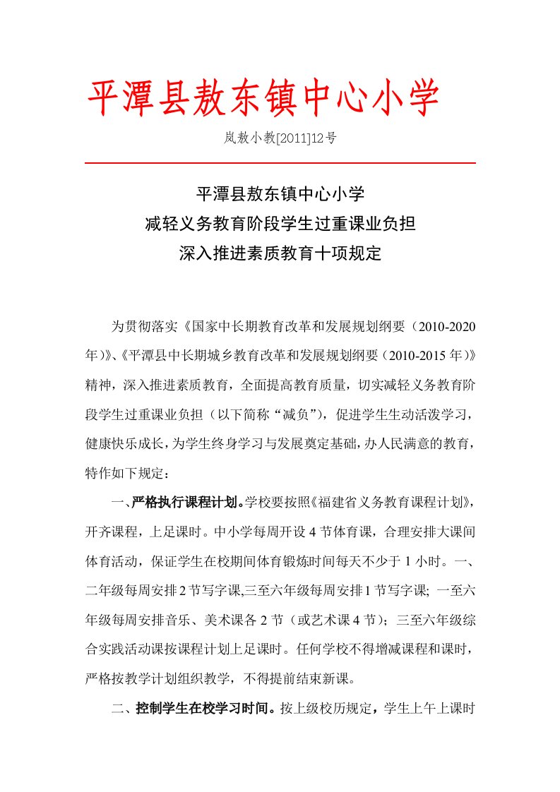 减轻义务教育阶段学生过重课业负担深入推进素质教育十项规定