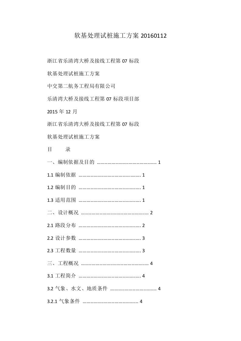 软基处理试桩施工方案