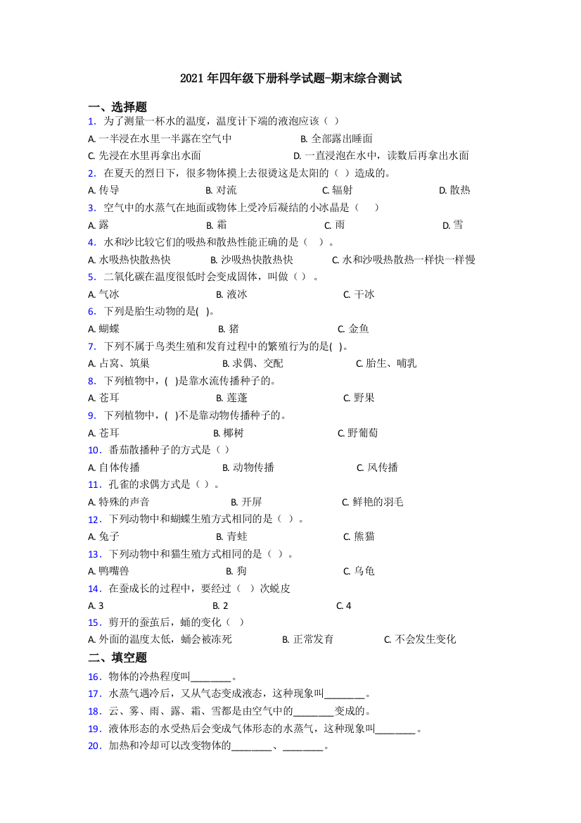 2021年四年级下册科学试题-期末综合测试