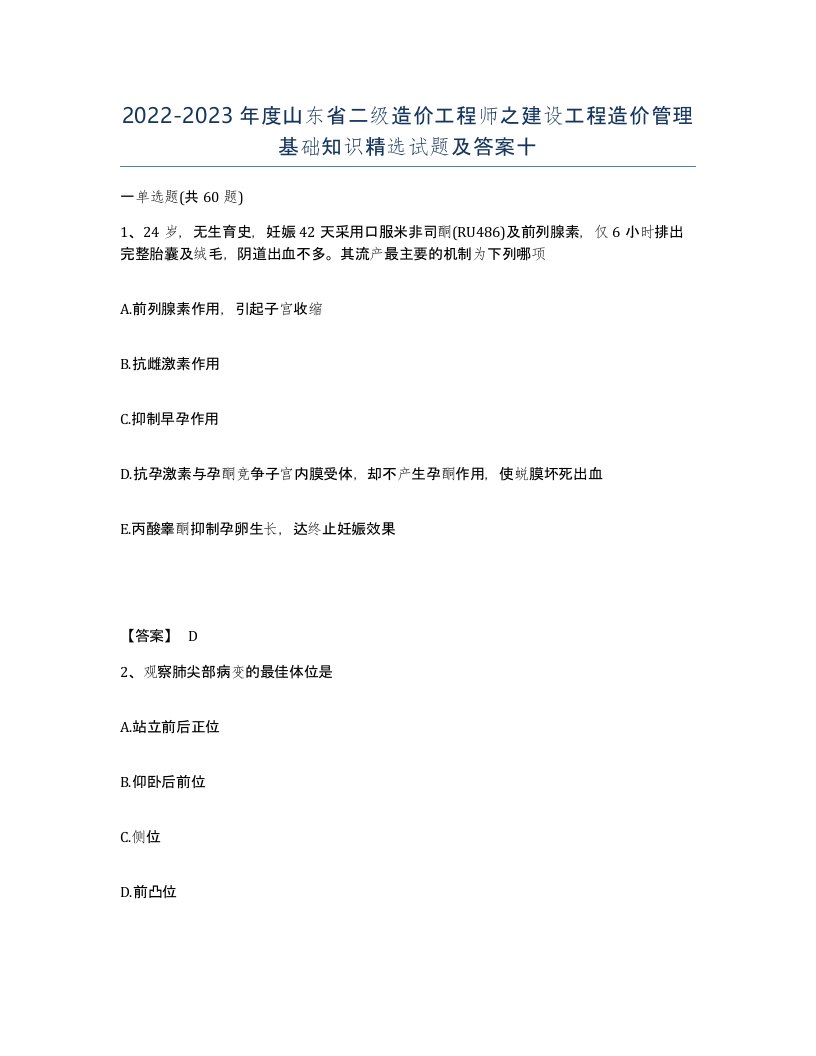 2022-2023年度山东省二级造价工程师之建设工程造价管理基础知识试题及答案十