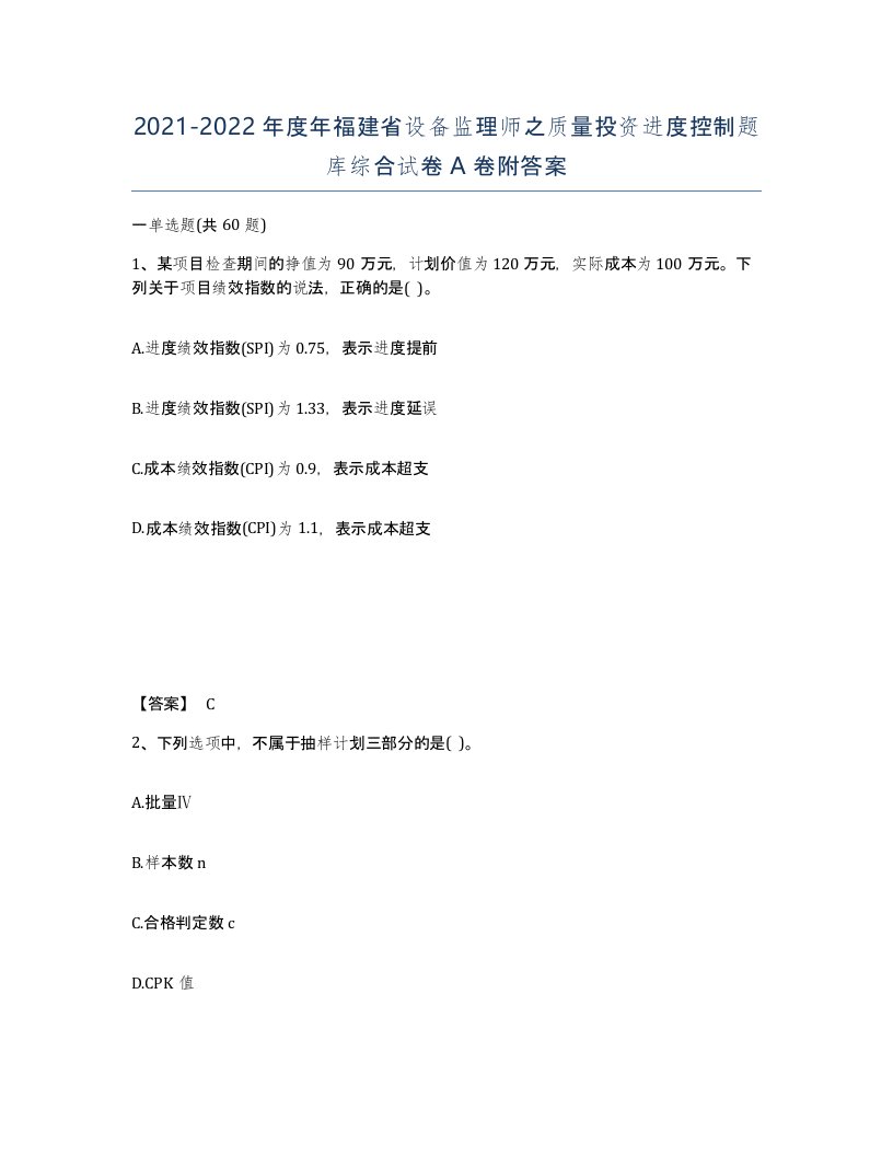 2021-2022年度年福建省设备监理师之质量投资进度控制题库综合试卷A卷附答案