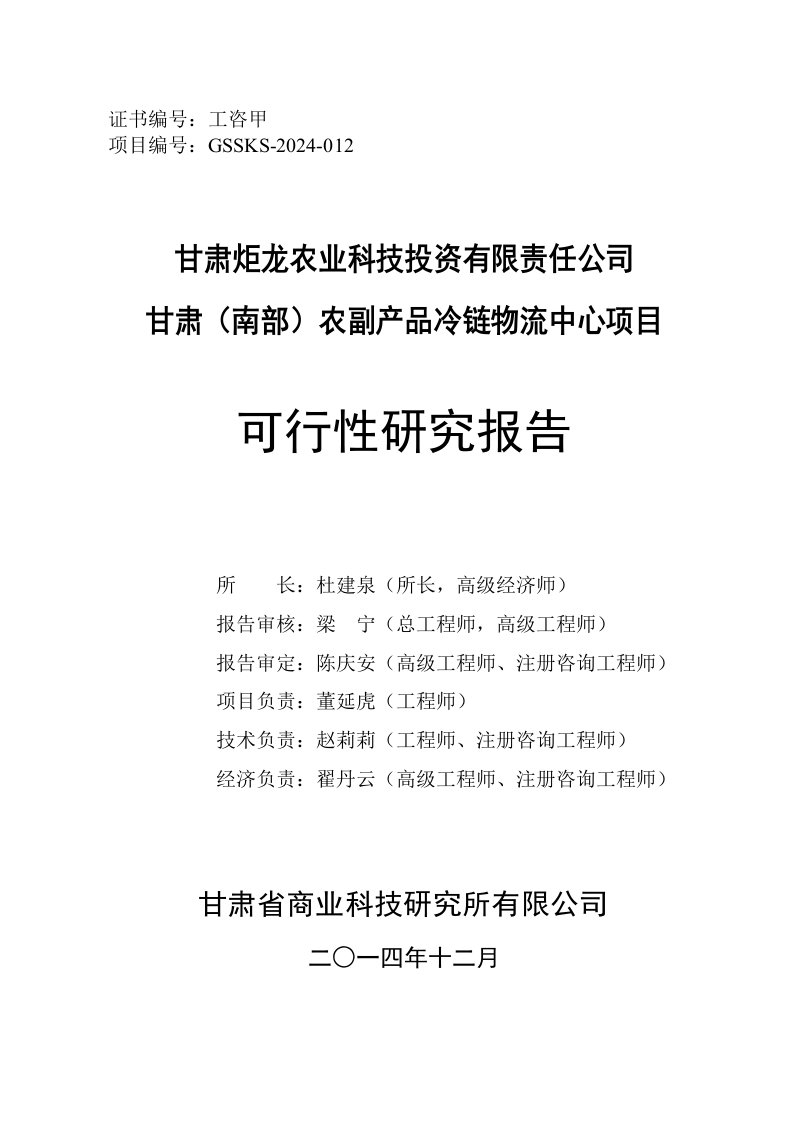 农副产品冷链物流中心项目可行性研究报告