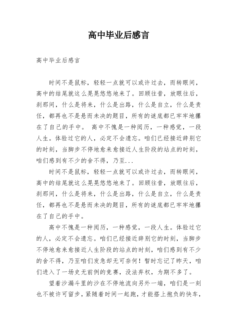 高中毕业后感言