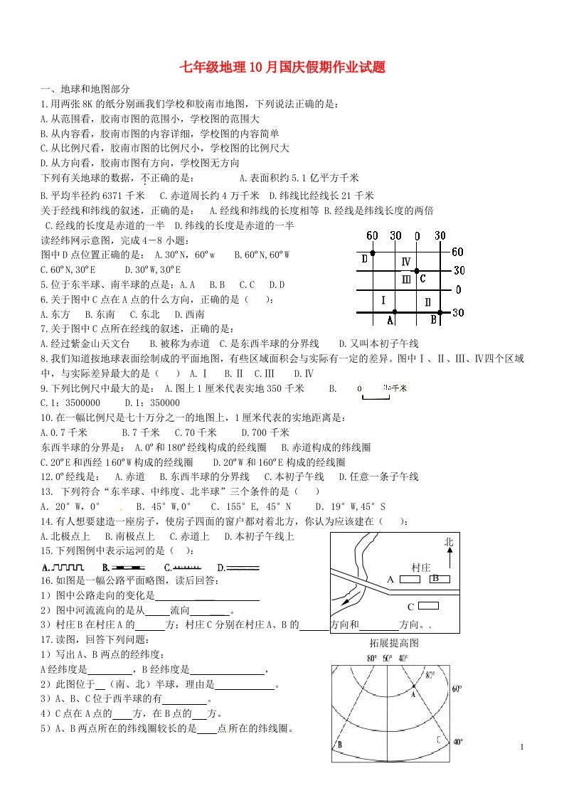 山东省胶南市王台镇中心中学七级地理10月国庆假期作业试题（无答案）