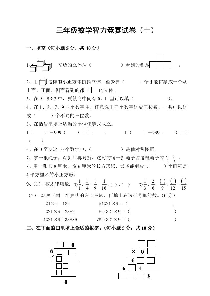 苏教版三年级下学期数学竞赛试题（10）